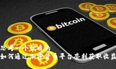 思考一个优质的如何通过加密货币平台套利获取
