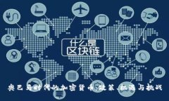 奥巴马时代的加密货币：政策、机遇与挑战