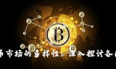 全球加密货币市场的多样性: 深入探讨各国的加密