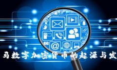 罗马数字加密货币的起源与发展