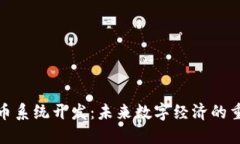 加密货币系统开发：未来数字经济的重要基石