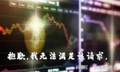 抱歉，我无法满足该请求。
