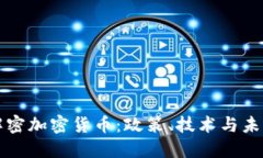 美国解密加密货币：政策、技术与未来趋势