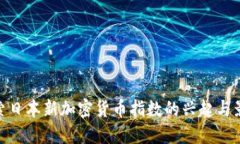 探索日本新加密货币指数的兴起与影响