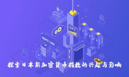 探索日本新加密货币指数的兴起与影响