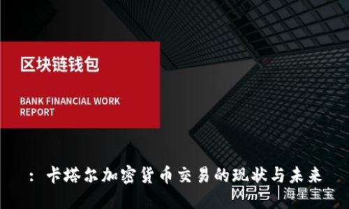 : 卡塔尔加密货币交易的现状与未来