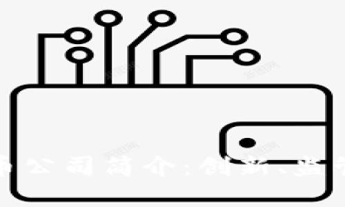 加密货币公司简介：创新、监管与未来