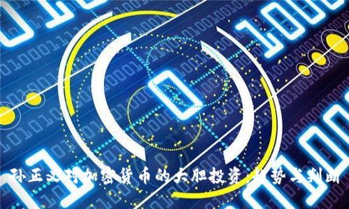 孙正义对加密货币的大胆投资：趋势与判断