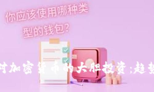 孙正义对加密货币的大胆投资：趋势与判断