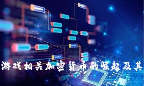 探索游戏相关加密货币的崛起及其影响