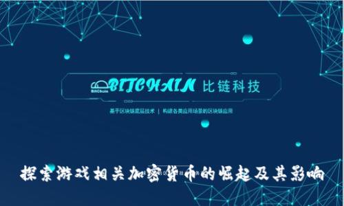 探索游戏相关加密货币的崛起及其影响