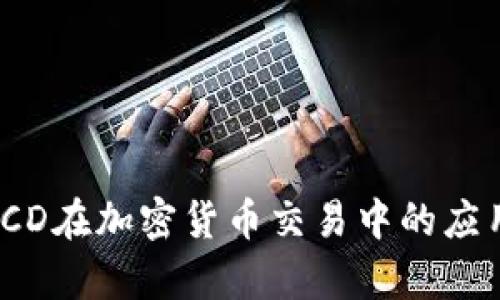 深入解析MACD在加密货币交易中的应用与参数设置