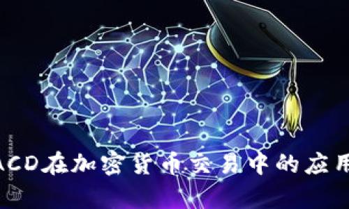 深入解析MACD在加密货币交易中的应用与参数设置