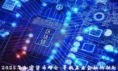 2025年加密货币峰会：寻找未来金融的钥匙
