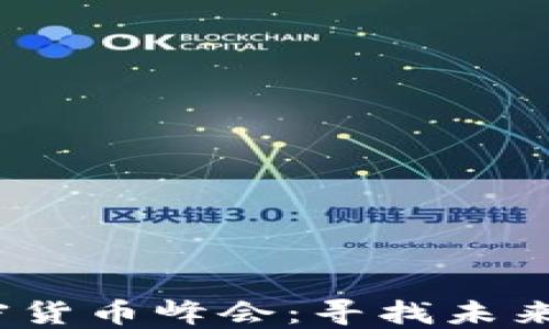 
2025年加密货币峰会：寻找未来金融的钥匙