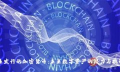 未发行的加密货币：未来数字资产的潜力与挑战