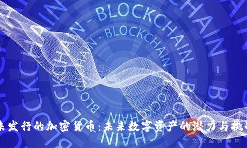 未发行的加密货币：未来数字资产的潜力与挑战