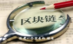 思考一个优质的，放进
