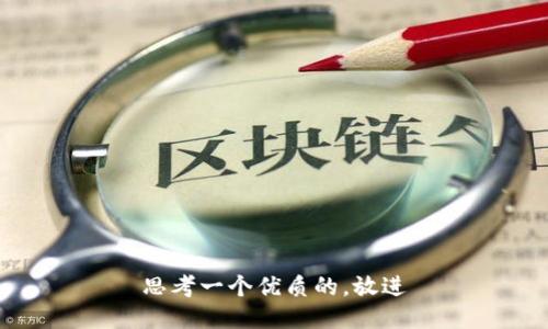 思考一个优质的，放进