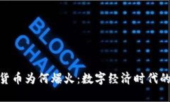 加密货币为何爆火：数字经济时代的崛起