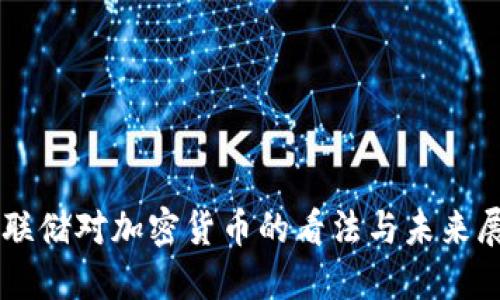 美联储对加密货币的看法与未来展望
