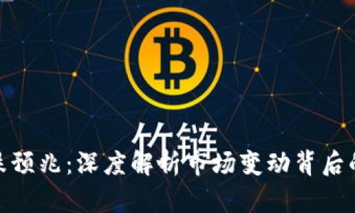 加密货币暴跌预兆：深度解析市场变动背后的原因与趋势