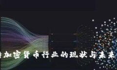 沙特加密货币行业的现状与未来展望