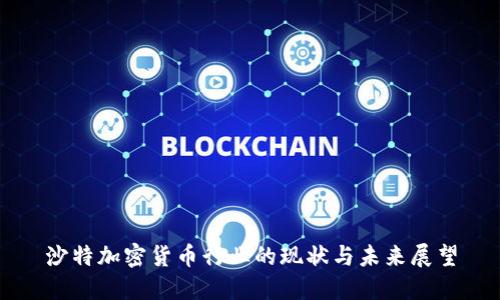 沙特加密货币行业的现状与未来展望