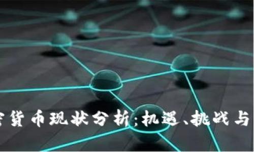 白银加密货币现状分析：机遇、挑战与未来发展