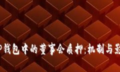  TP钱包中的董事会质押：