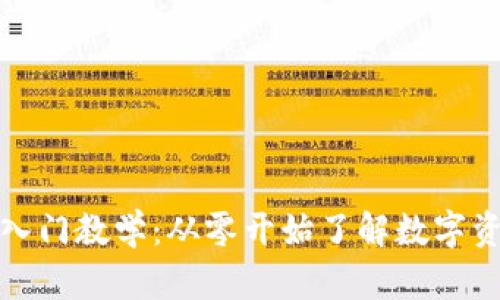 加密货币入门教学：从零开始了解数字资产的世界