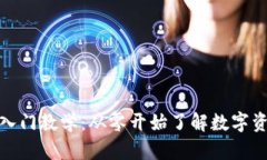 加密货币入门教学：从零开始了解数字资产的世