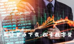 美国电子加密货币下载：探索数字货币的未来