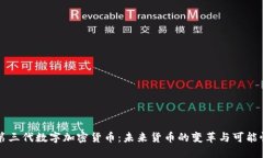 第三代数字加密货币：未来货币的变革与可能性