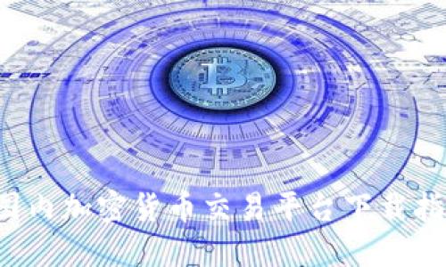  国内加密货币交易平台下载指南