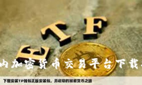  国内加密货币交易平台下载指南