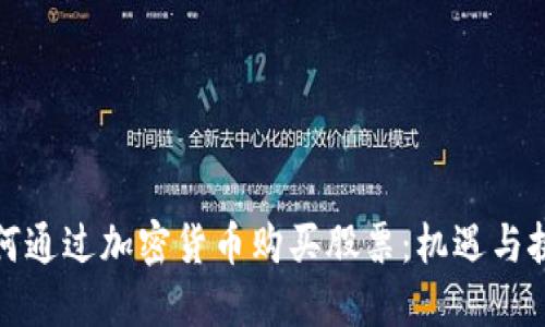 如何通过加密货币购买股票：机遇与挑战