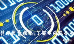 加密货币律师收费指南：了解不同服务的费用结