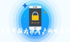 加密货币在中国大陆用户的崛起及其影响