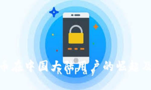 加密货币在中国大陆用户的崛起及其影响