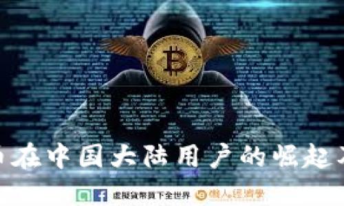 加密货币在中国大陆用户的崛起及其影响