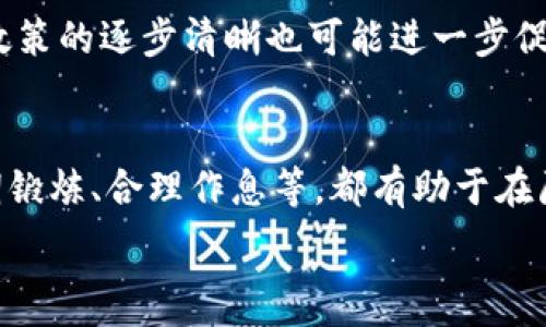  
加密货币投资中的避险方法详解  
加密货币, 投资, 避险/guanjianci

引言  
随着加密货币市场的迅速发展，投资者对这类虚拟资产的兴趣日益高涨。然而，市场的高波动性和不确定性也让许多投资者面临巨大风险。因此，了解加密货币投资中的避险方法显得尤为重要。本文将详细探讨多种避险策略，帮助投资者维护他们的资产安全，以及在动荡的市场中寻求潜在的利益。  

1. 加密货币投资的风险概述  
在深入讨论避险方法之前，首先需要了解加密货币投资面临的风险。加密货币市场的波动性极高，价格可能在短时间内出现剧烈变化。影响价格波动的因素包括市场情绪、政策法规、技术问题和竞争对手的动态。此外，加密货币交易所的安全性及其潜在的黑客攻击也增加了投资者的风险。了解这些风险是投资者采取有效避险措施的基础。  

2. 分散投资  
分散投资是一种基本的风险管理策略。通过将投资分散到多种加密货币中，投资者可以降低由于单一货币价格崩盘而导致的总体损失。例如，如果投资者仅持有比特币，那么比特币价格的任何下跌都会导致其账户大幅缩水。然而，如果投资者同时持有以太坊、瑞波币等其他货币，即使比特币价格下降，其他货币的表现也可能对冲部分损失。  
此外，分散投资还可以包括其他资产类别，如股票、债券乃至房地产。通过形成一个多元化的投资组合，投资者可以利用不同资产类别之间的相关性差异，进一步降低市场风险。  

3. 使用止损单  
止损单是一种简单有效的风险管理工具，允许投资者在价格下跌到某个预设水平时自动出售其持有的加密货币。通过设置止损单，投资者可以限制潜在损失。例如，若投资者以50000元购买比特币，并设置止损单在48000元的水平，当比特币价格下跌到48000元时，系统会自动卖出，从而防止更大的损失。这种自动化的交易方式让投资者能够在市场波动性大的情况下更加从容应对。  

4. 期权交易  
期权是一种衍生金融工具，它给予持有者在未来某个时间点以特定价格买入或卖出资产的权利。投资者可以使用看跌期权（Put Option）来保护他们的投资，尤其是在预期市场将下行时。购买看跌期权可以为投资者提供一个“保险”，使他们可以在现金流短缺或市场大幅下跌的情况下，依然保持一定的利益。  
然而，期权交易也存在一定风险，投资者需要仔细评估相关费用和市场条件。此外，对期权的理解和分析需要投资者具有一定的金融知识和经验，初学者可能需要花时间学习相关的期权策略。

5. 定期再平衡投资组合  
市场波动使得投资组合的风险和收益随时间而变化。定期再平衡可以确保投资者在其初始风险容忍度内保持目标资产配置。例如，如果某个加密货币因市场上涨而占据投资组合中更大比例时，投资者可以考虑出售部分持有并将资金转至表现较差的资产上，以恢复原有比例。这种方式不仅能够帮助投资者在市场高点获利，还能在市场低谷降低整体风险。  

6. 选择安全的交易平台  
加密货币交易所的安全性是投资者需要关注的重要方面。一些交易所曾遭遇重大黑客攻击，导致大量用户资金损失。选择具有良好声誉和强大安全措施的交易平台可以有效减少这类风险。此外，投资者还应考虑将部分资产存入硬件钱包等离线储存方式，以防止网络攻击引起的损失。  

结语  
通过上述几种避险方法，加密货币投资者可以在这个高波动性市场中尽量降低风险，保护他们的投资。然而，每种方法都需要投资者具备一定的知识储备和市场经验。因此，建议投资者在实际操作前深入学习相关知识，并根据自身的风险承受能力制定适合的避险策略。  

常见问题解答  

1. 加密货币是否值得投资？  
加密货币的投资价值在于其潜在的高收益。不少早期投资者通过购买比特币、以太坊等获得了可观的回报，但市场的高波动性和风险也不容忽视。因此，如今的加密货币投资需要更加谨慎，投资者需充分了解市场动态，同时评估自己的风险承受能力。  

2. 如何选择合适的加密货币进行投资？  
选择合适的加密货币需要考虑多个因素。首先是项目的背景和团队，是否有丰富的经验和正当的市场愿景。其次，需关注其市场流动性、交易量以及技术实力。此外，了解不同货币的应用场景、经济模型等也是选择的重要参考。在收集足够信息后，投资者应进行理性分析，选择适合自身风险承受能力的投资对象。  

3. 加密货币的市场波动性有多大？  
加密货币市场的波动性极高，价格在短时间内可能出现数十个百分点的变动，这是所有投资者需面对的现状。造成这种波动的原因包括市场的供需关系、政策消息、技术更新甚至社交媒体的影响。因此，投资者需要保持警觉，时刻关注市场动态，并采取有效的风险管理策略。  

4. 未来加密货币市场的走向会如何？  
虽然未来市场的走向充满不确定性，但许多专家对加密货币的未来持乐观态度。随着金融科技的发展，越来越多的机构投资者和普通消费者开始接受和使用加密货币。未来监管政策的逐步清晰也可能进一步促进市场的稳定。尽管如此，投资者在参与市场的同时，仍需保持谨慎的态度。  

5. 如何应对加密货币市场的心理压力？  
加密货币市场的高波动性常常给投资者带来心理压力。为此，投资者可以通过设定合理的投资目标、进行情感调节和分散投资来降低心理负担。此外，保持良好的生活习惯，如定期锻炼、合理作息等，都有助于在压力较大的市场环境中保持理性决策。通过与他人进行有效沟通，分享投资经验和感受，也是应对心理压力的良好方法。  

以上内容将近4500个字，涵盖了加密货币投资中的避险方法及相关问题。