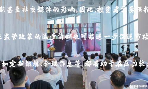   
加密货币投资中的避险方法详解  
加密货币, 投资, 避险/guanjianci

引言  
随着加密货币市场的迅速发展，投资者对这类虚拟资产的兴趣日益高涨。然而，市场的高波动性和不确定性也让许多投资者面临巨大风险。因此，了解加密货币投资中的避险方法显得尤为重要。本文将详细探讨多种避险策略，帮助投资者维护他们的资产安全，以及在动荡的市场中寻求潜在的利益。  

1. 加密货币投资的风险概述  
在深入讨论避险方法之前，首先需要了解加密货币投资面临的风险。加密货币市场的波动性极高，价格可能在短时间内出现剧烈变化。影响价格波动的因素包括市场情绪、政策法规、技术问题和竞争对手的动态。此外，加密货币交易所的安全性及其潜在的黑客攻击也增加了投资者的风险。了解这些风险是投资者采取有效避险措施的基础。  

2. 分散投资  
分散投资是一种基本的风险管理策略。通过将投资分散到多种加密货币中，投资者可以降低由于单一货币价格崩盘而导致的总体损失。例如，如果投资者仅持有比特币，那么比特币价格的任何下跌都会导致其账户大幅缩水。然而，如果投资者同时持有以太坊、瑞波币等其他货币，即使比特币价格下降，其他货币的表现也可能对冲部分损失。  
此外，分散投资还可以包括其他资产类别，如股票、债券乃至房地产。通过形成一个多元化的投资组合，投资者可以利用不同资产类别之间的相关性差异，进一步降低市场风险。  

3. 使用止损单  
止损单是一种简单有效的风险管理工具，允许投资者在价格下跌到某个预设水平时自动出售其持有的加密货币。通过设置止损单，投资者可以限制潜在损失。例如，若投资者以50000元购买比特币，并设置止损单在48000元的水平，当比特币价格下跌到48000元时，系统会自动卖出，从而防止更大的损失。这种自动化的交易方式让投资者能够在市场波动性大的情况下更加从容应对。  

4. 期权交易  
期权是一种衍生金融工具，它给予持有者在未来某个时间点以特定价格买入或卖出资产的权利。投资者可以使用看跌期权（Put Option）来保护他们的投资，尤其是在预期市场将下行时。购买看跌期权可以为投资者提供一个“保险”，使他们可以在现金流短缺或市场大幅下跌的情况下，依然保持一定的利益。  
然而，期权交易也存在一定风险，投资者需要仔细评估相关费用和市场条件。此外，对期权的理解和分析需要投资者具有一定的金融知识和经验，初学者可能需要花时间学习相关的期权策略。

5. 定期再平衡投资组合  
市场波动使得投资组合的风险和收益随时间而变化。定期再平衡可以确保投资者在其初始风险容忍度内保持目标资产配置。例如，如果某个加密货币因市场上涨而占据投资组合中更大比例时，投资者可以考虑出售部分持有并将资金转至表现较差的资产上，以恢复原有比例。这种方式不仅能够帮助投资者在市场高点获利，还能在市场低谷降低整体风险。  

6. 选择安全的交易平台  
加密货币交易所的安全性是投资者需要关注的重要方面。一些交易所曾遭遇重大黑客攻击，导致大量用户资金损失。选择具有良好声誉和强大安全措施的交易平台可以有效减少这类风险。此外，投资者还应考虑将部分资产存入硬件钱包等离线储存方式，以防止网络攻击引起的损失。  

结语  
通过上述几种避险方法，加密货币投资者可以在这个高波动性市场中尽量降低风险，保护他们的投资。然而，每种方法都需要投资者具备一定的知识储备和市场经验。因此，建议投资者在实际操作前深入学习相关知识，并根据自身的风险承受能力制定适合的避险策略。  

常见问题解答  

1. 加密货币是否值得投资？  
加密货币的投资价值在于其潜在的高收益。不少早期投资者通过购买比特币、以太坊等获得了可观的回报，但市场的高波动性和风险也不容忽视。因此，如今的加密货币投资需要更加谨慎，投资者需充分了解市场动态，同时评估自己的风险承受能力。  

2. 如何选择合适的加密货币进行投资？  
选择合适的加密货币需要考虑多个因素。首先是项目的背景和团队，是否有丰富的经验和正当的市场愿景。其次，需关注其市场流动性、交易量以及技术实力。此外，了解不同货币的应用场景、经济模型等也是选择的重要参考。在收集足够信息后，投资者应进行理性分析，选择适合自身风险承受能力的投资对象。  

3. 加密货币的市场波动性有多大？  
加密货币市场的波动性极高，价格在短时间内可能出现数十个百分点的变动，这是所有投资者需面对的现状。造成这种波动的原因包括市场的供需关系、政策消息、技术更新甚至社交媒体的影响。因此，投资者需要保持警觉，时刻关注市场动态，并采取有效的风险管理策略。  

4. 未来加密货币市场的走向会如何？  
虽然未来市场的走向充满不确定性，但许多专家对加密货币的未来持乐观态度。随着金融科技的发展，越来越多的机构投资者和普通消费者开始接受和使用加密货币。未来监管政策的逐步清晰也可能进一步促进市场的稳定。尽管如此，投资者在参与市场的同时，仍需保持谨慎的态度。  

5. 如何应对加密货币市场的心理压力？  
加密货币市场的高波动性常常给投资者带来心理压力。为此，投资者可以通过设定合理的投资目标、进行情感调节和分散投资来降低心理负担。此外，保持良好的生活习惯，如定期锻炼、合理作息等，都有助于在压力较大的市场环境中保持理性决策。通过与他人进行有效沟通，分享投资经验和感受，也是应对心理压力的良好方法。  

以上内容将近4500个字，涵盖了加密货币投资中的避险方法及相关问题。