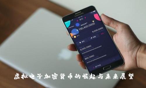 虚拟电子加密货币的崛起与未来展望