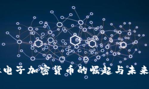 虚拟电子加密货币的崛起与未来展望