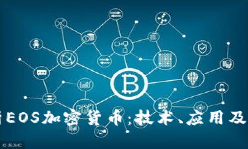 全面解析EOS加密货币：技术、应用及未来展望