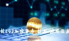 全面解析EOS加密货币：技术、应用及未来展望