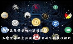 以下是您请求的内容框架：加密货币的资源消耗