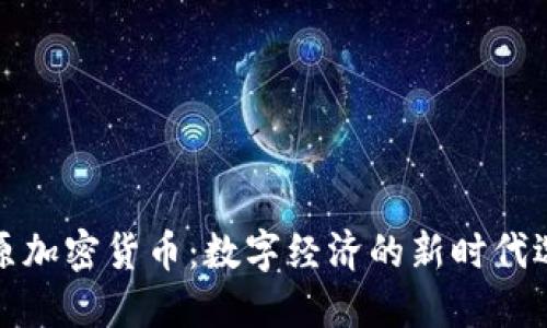 平原加密货币：数字经济的新时代选择