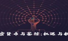 加密货币与茶馆：机遇与